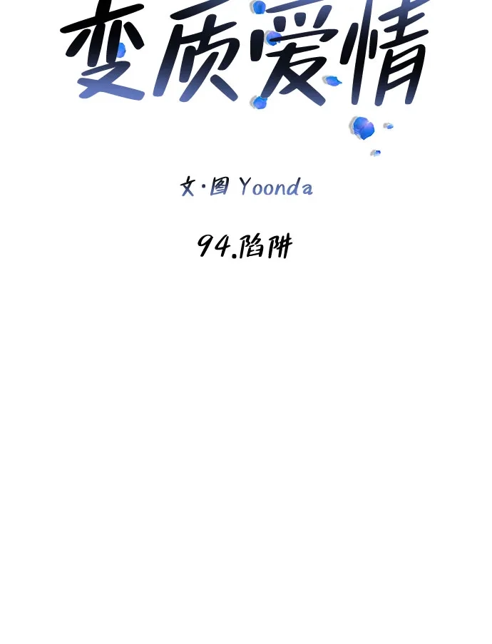 变质爱情 [第94话] 陷阱 第9页