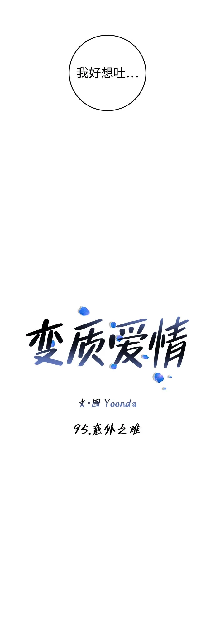 变质爱情 [第95话] 意外之难 第18页