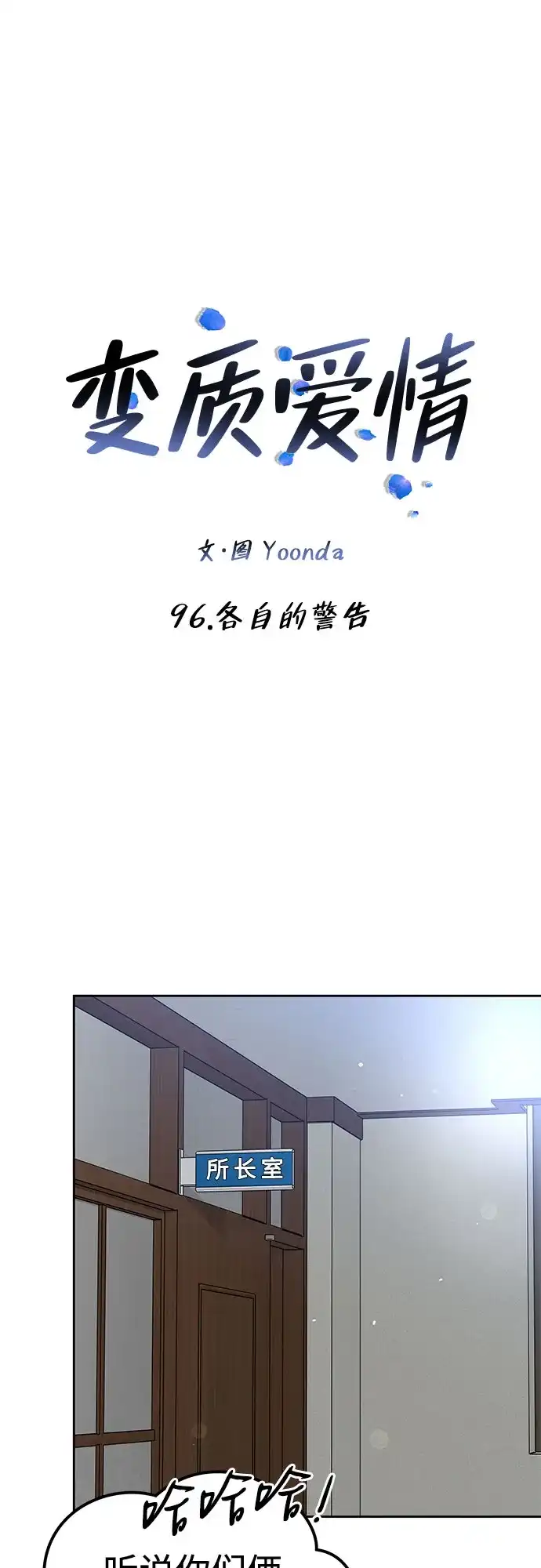 变质爱情 [第96话] 各自的警告 第19页
