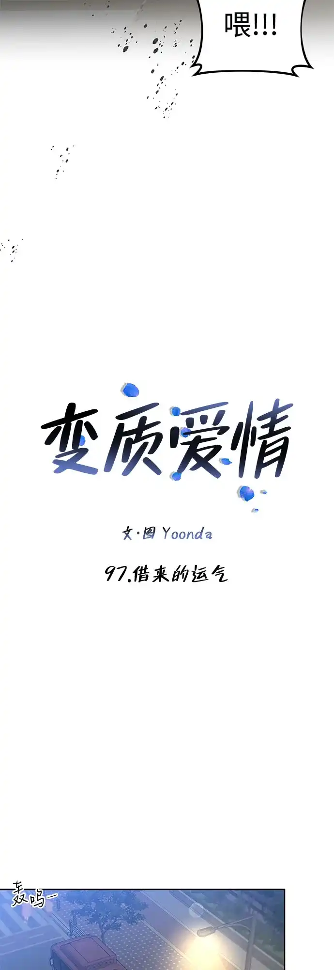 变质爱情 [第97话] 借来的运气 第23页