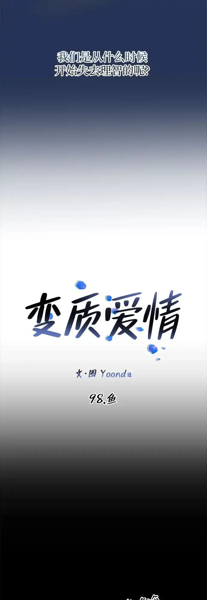 变质爱情 [第98话] 鱼 第44页