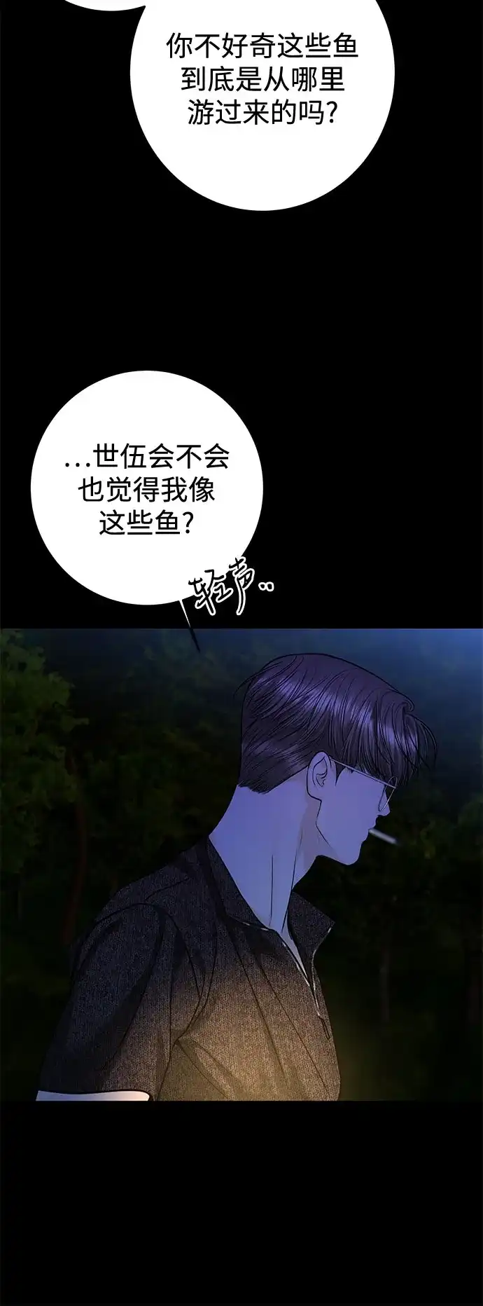 变质爱情 [第98话] 鱼 第50页