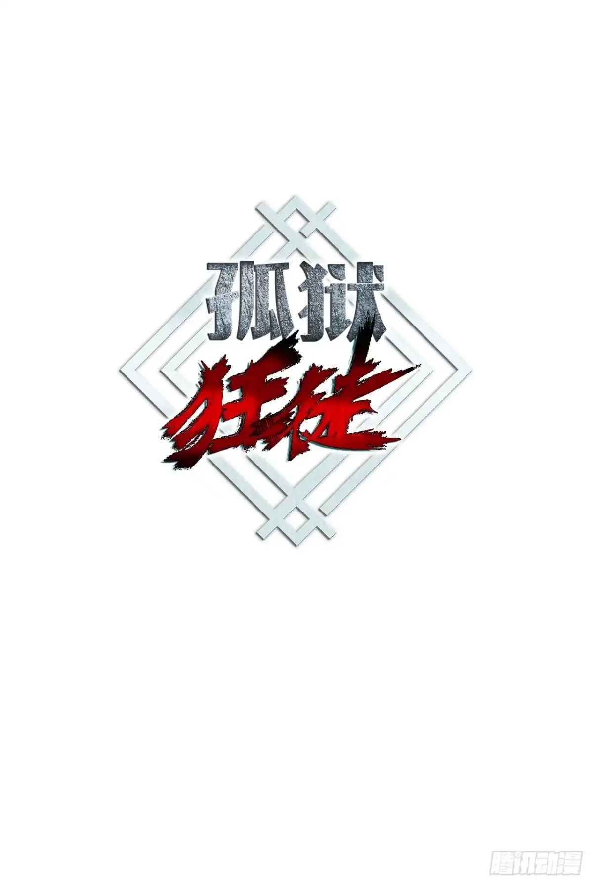 孤狱狂徒 43.早有准备 第45页