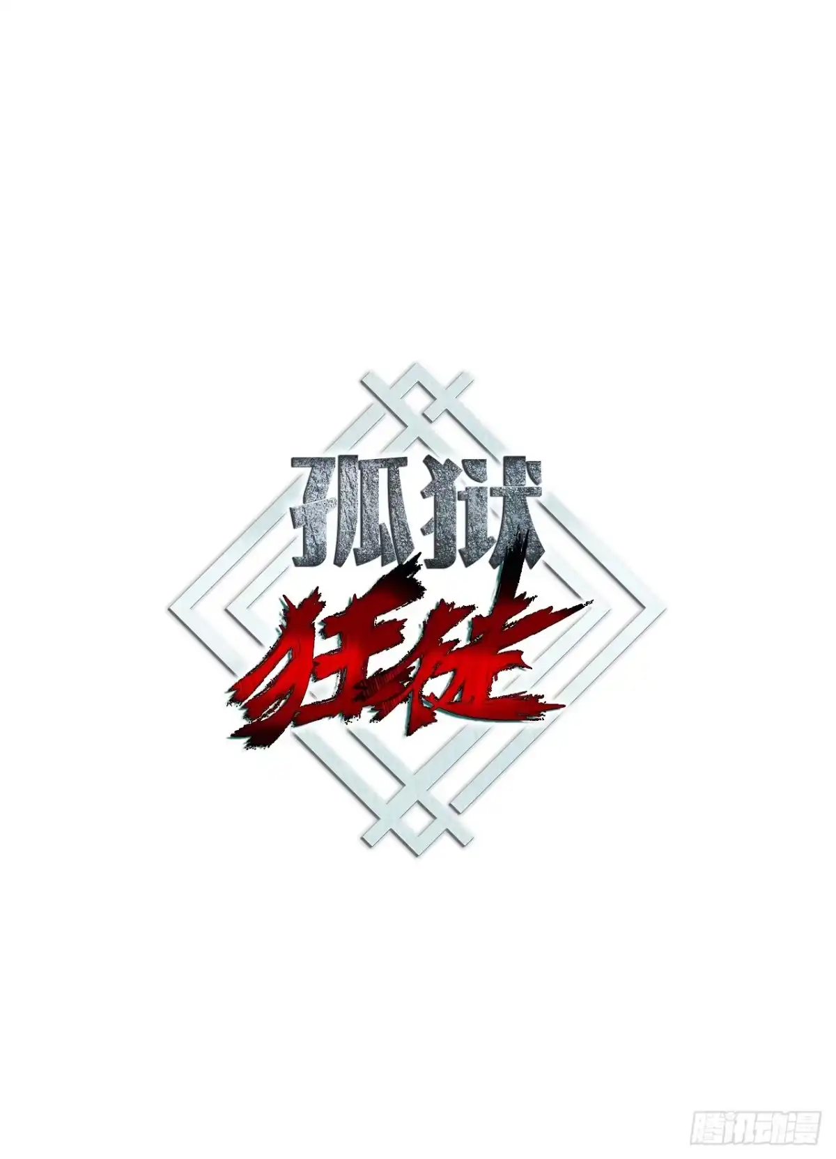 孤狱狂徒 44.失联的因杜拉斯 第1页