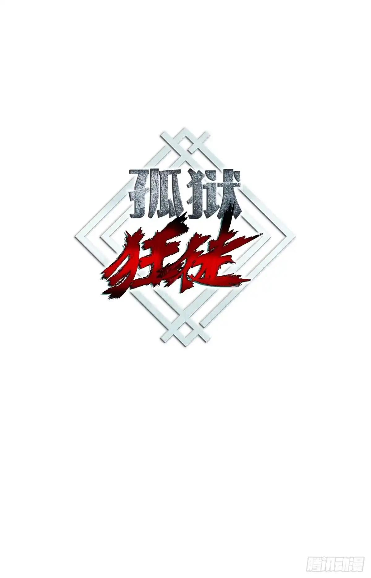 孤狱狂徒 46.三大战略 第13页