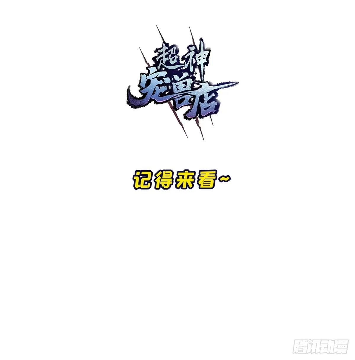 超神宠兽店 218 咒翼临城 第60页