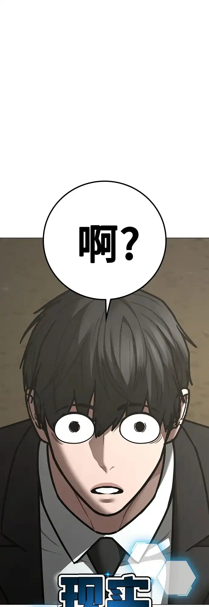 现实闯关 第203话 第47页