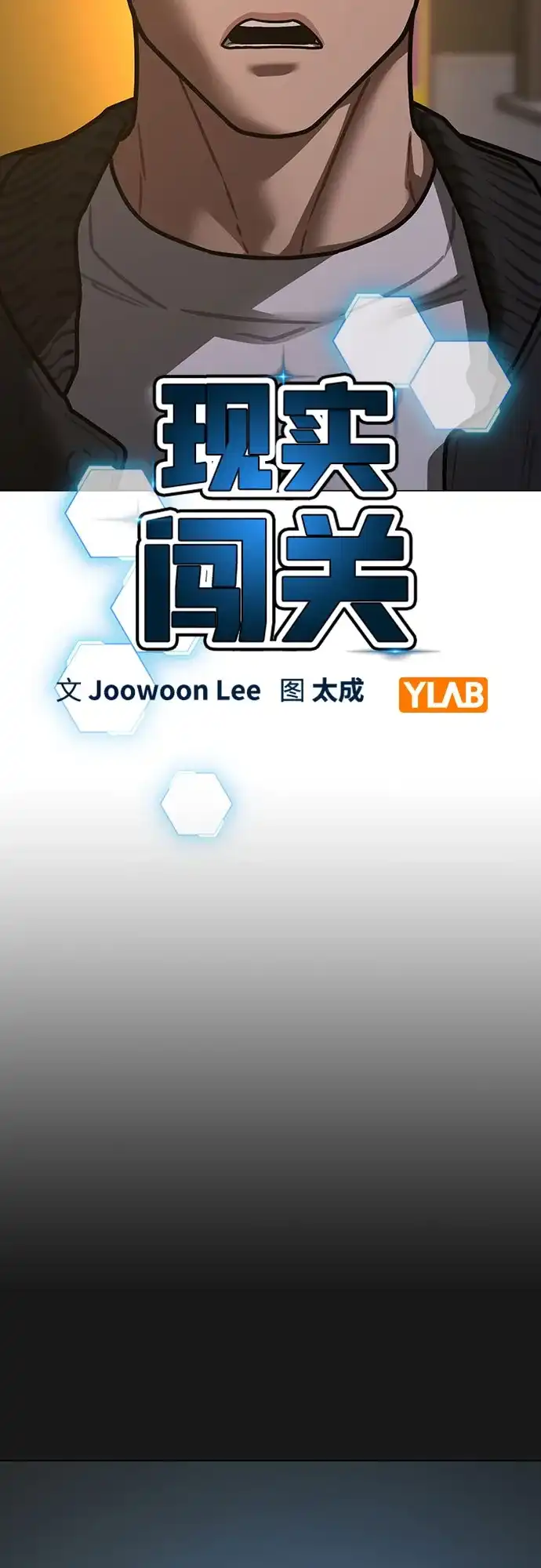 现实闯关 第204话 第47页