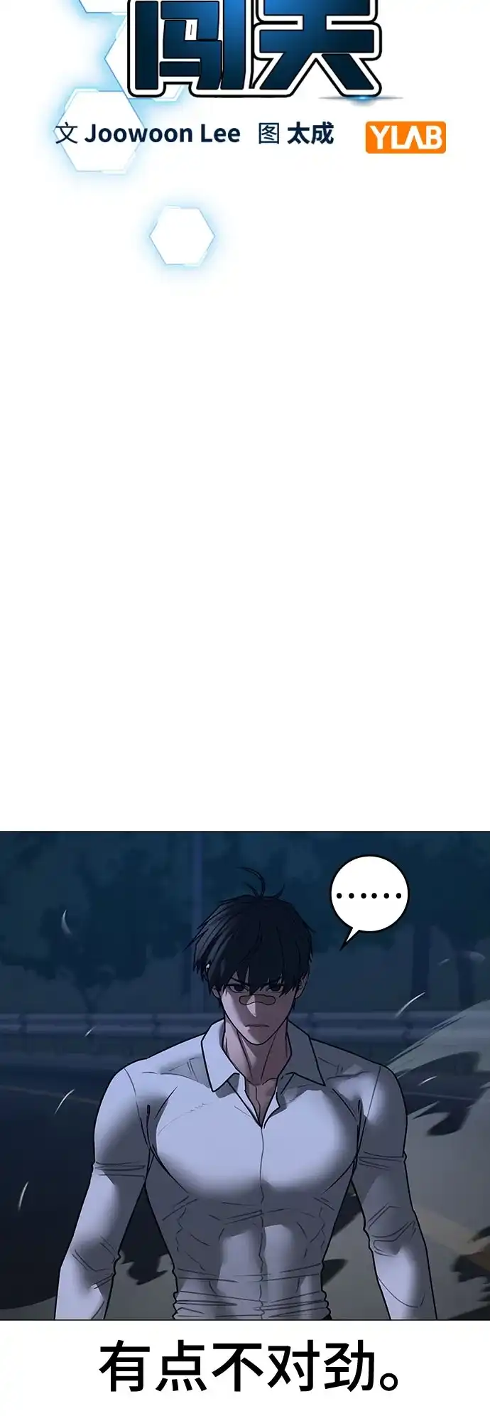 现实闯关 第208话 第12页