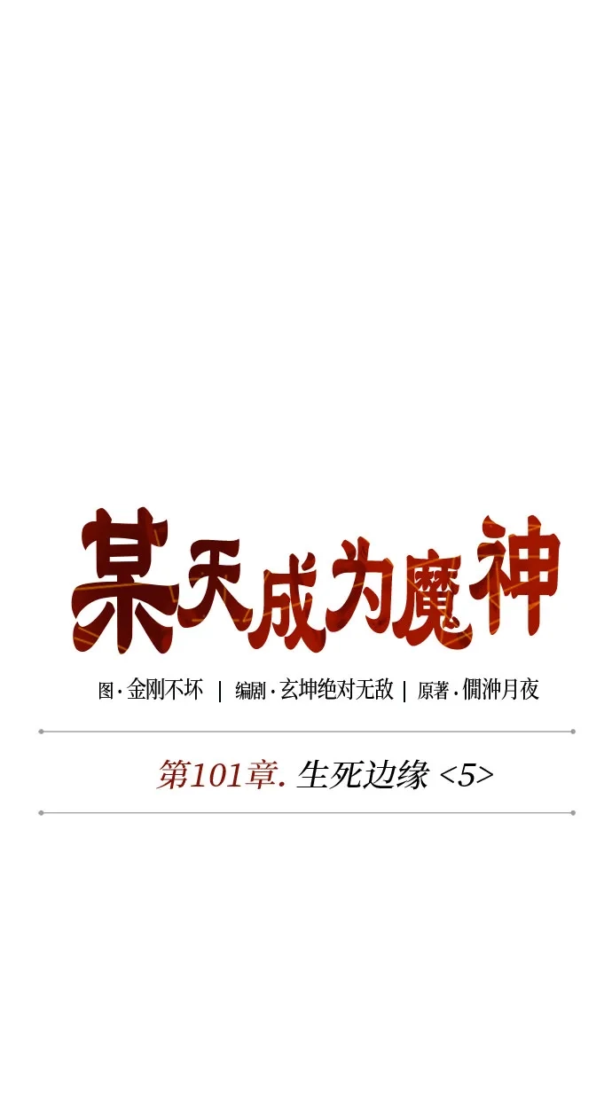 某天成为魔神 313. 第101章. 生死边缘（4） 第46页