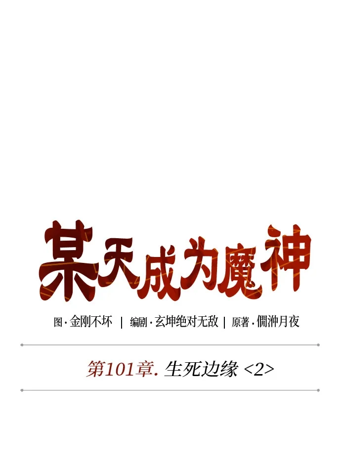 某天成为魔神 311. 第101章. 生死边缘（2） 第131页