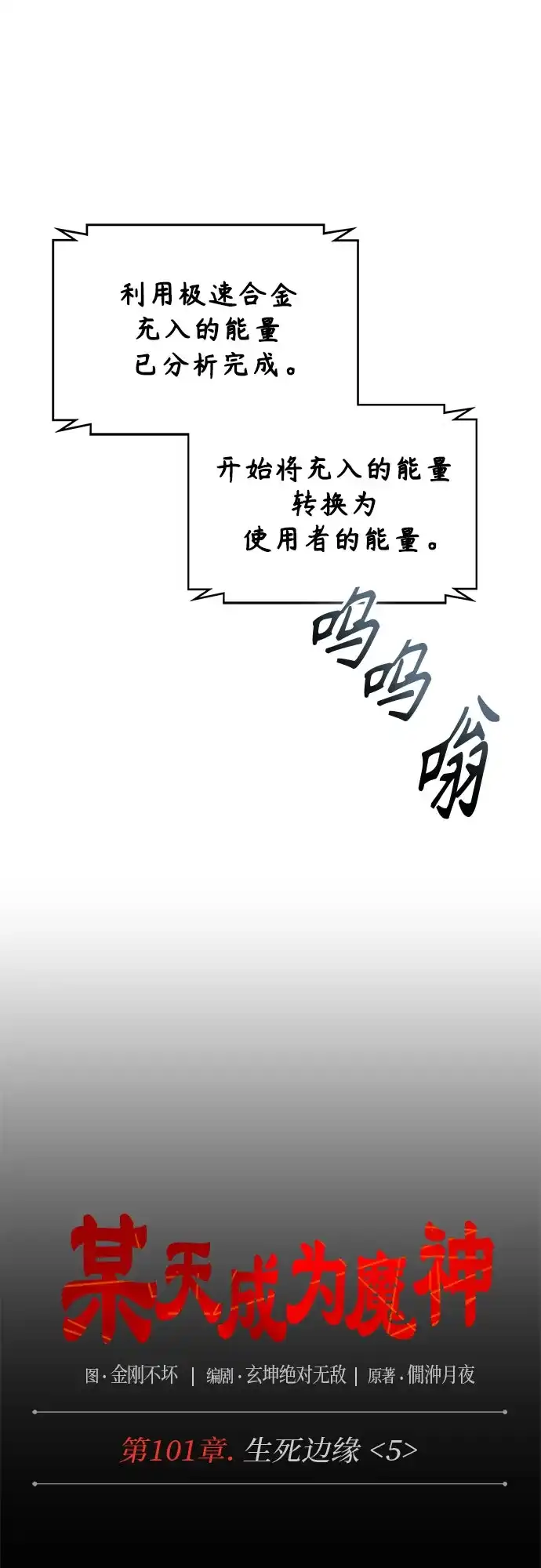 某天成为魔神 314. 第101章. 生死边缘（5） 第43页