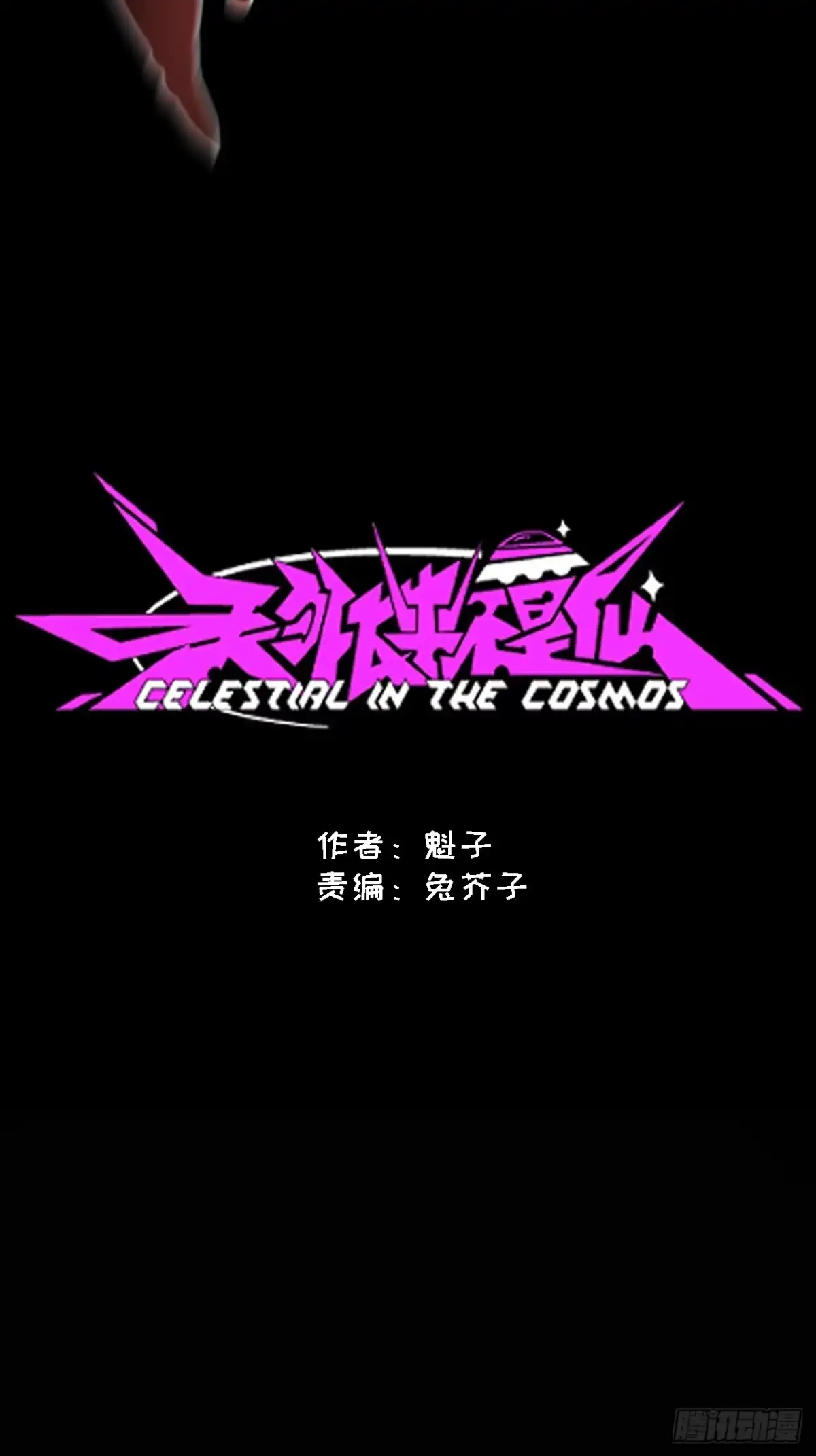 天外飞来不是仙 第28话 第9页
