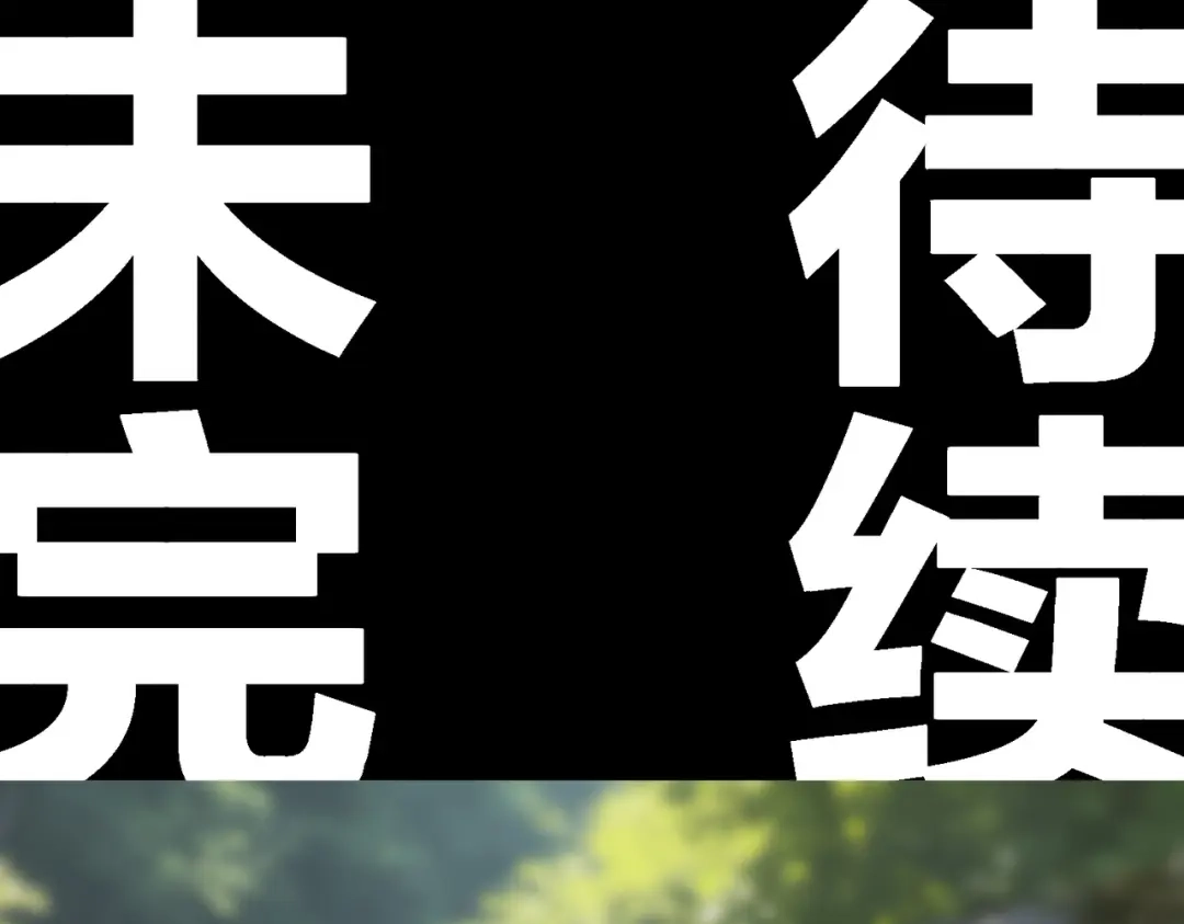 绝色道侣都说吾皇体质无敌 465-姬可的修为 第56页