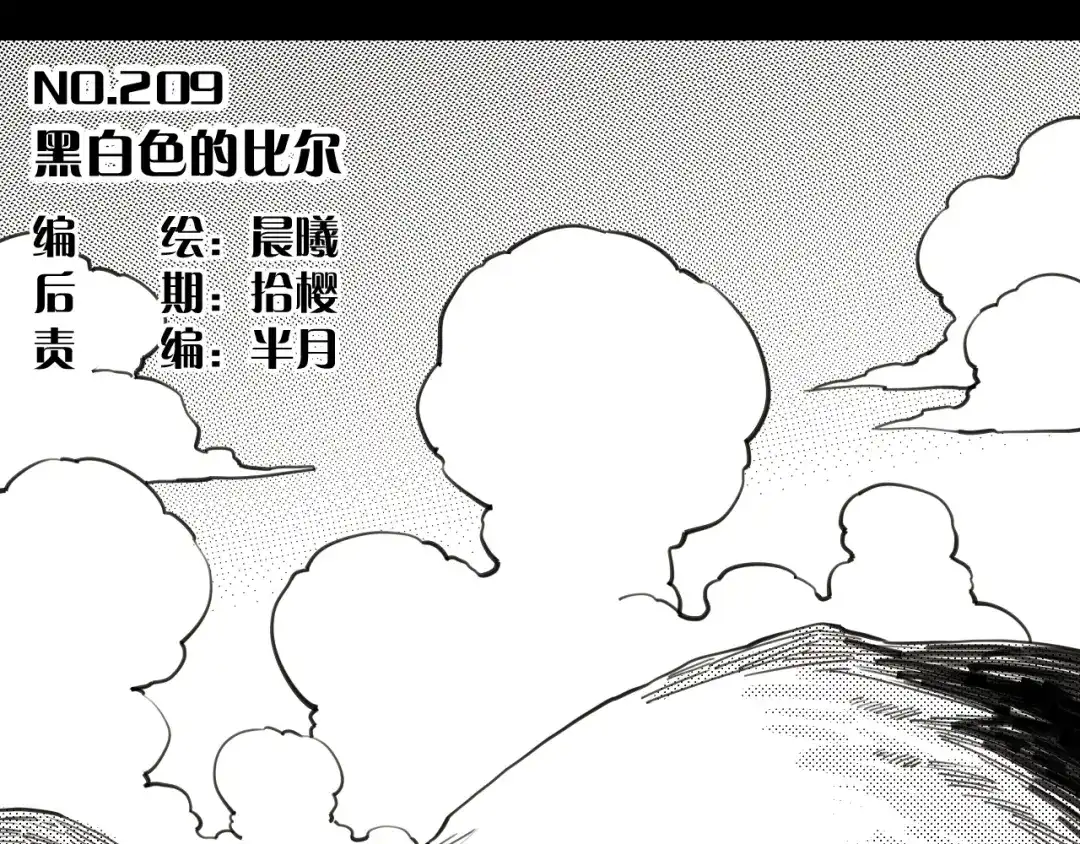桃与末世之书 第209话 黑白色的比尔 第3页