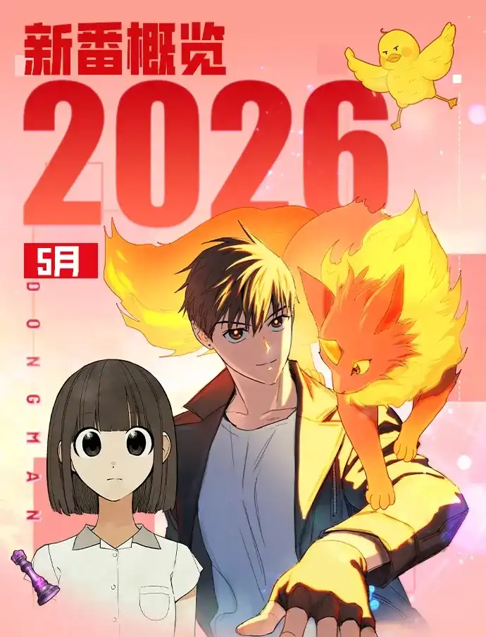 新作大放送 26年5月新作&老作上线预告 第1页