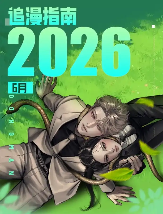 新作大放送 26年6月新作&老作上线预告 第1页