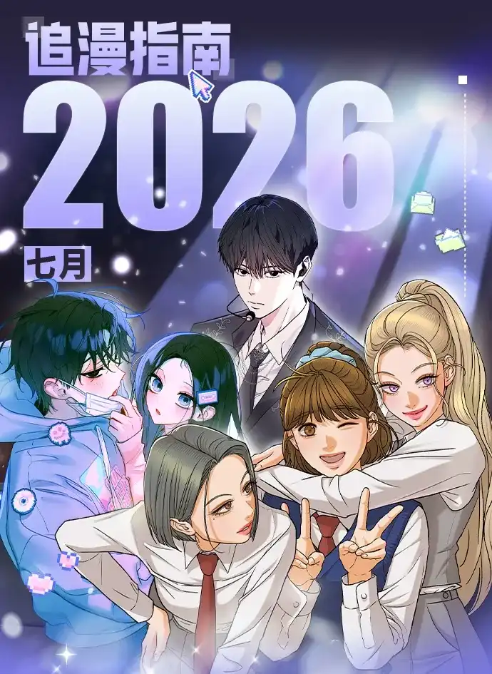 新作大放送 26年7月新作&老作上线预告 第1页