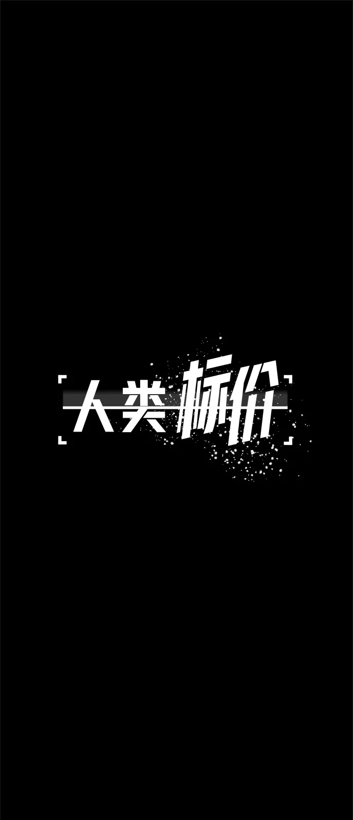 人类标价 第46话 第19页