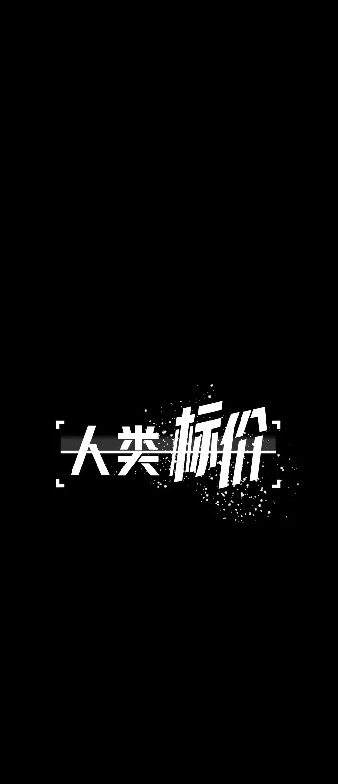 人类标价 第47话 第43页