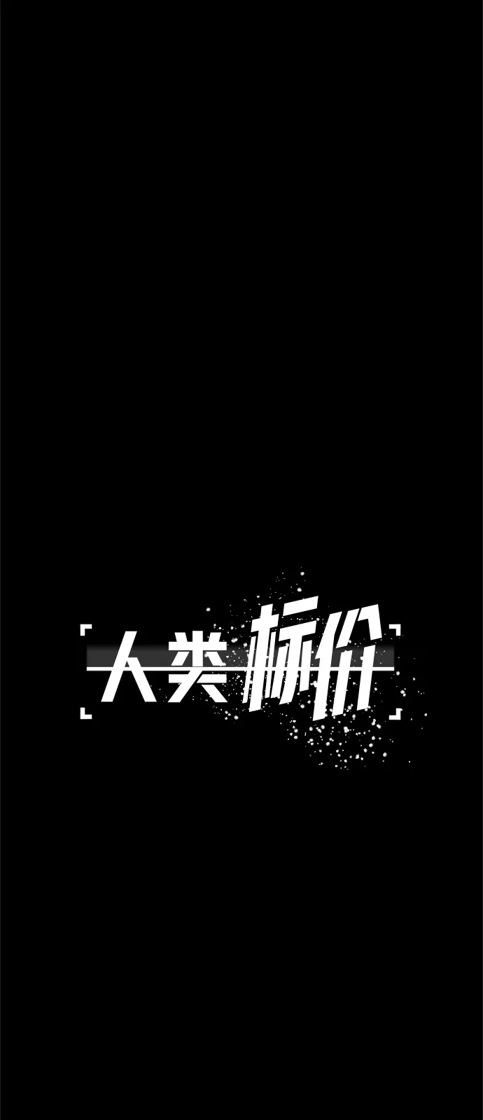 人类标价 第48话 第91页