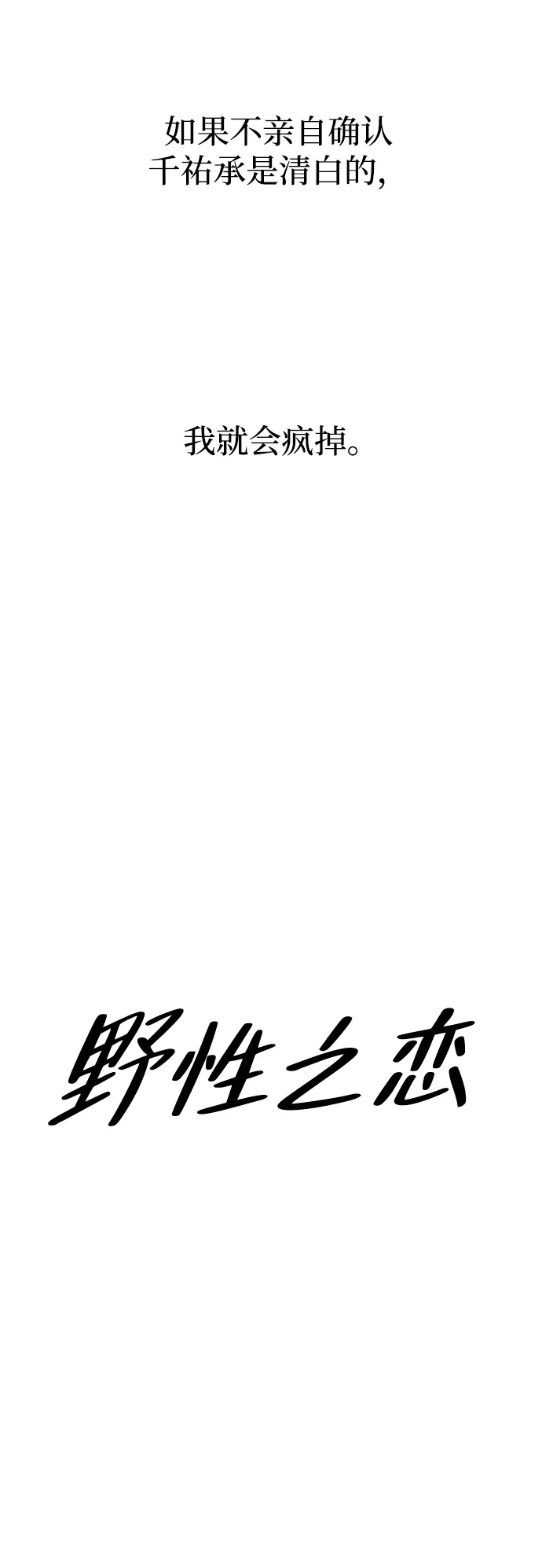 野性之恋 第51话 第19页