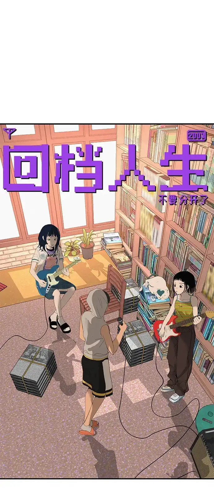 回档人生 [第73话] 我们都是认真的 第32页