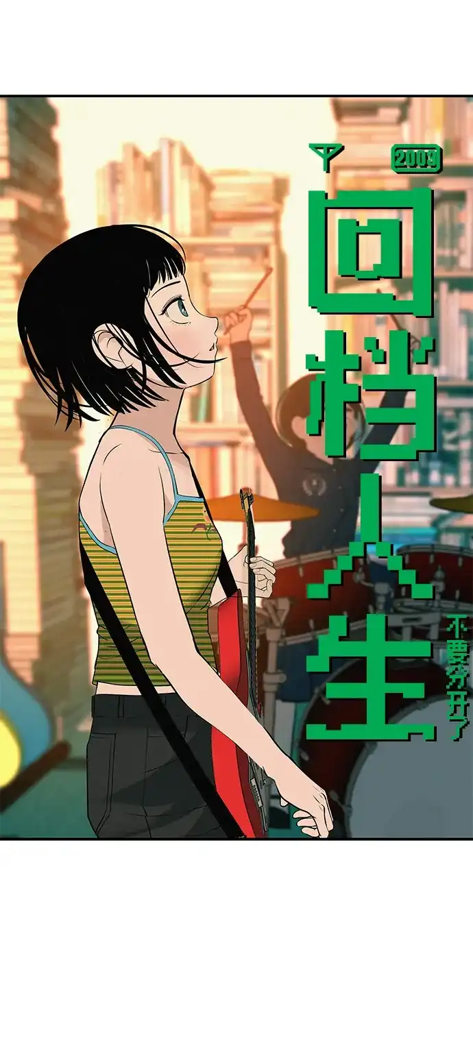 回档人生 [第73话] 我们都是认真的 第96页