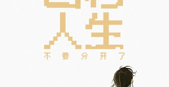 回档人生 [第74话] 在原象川大桥下 第88页