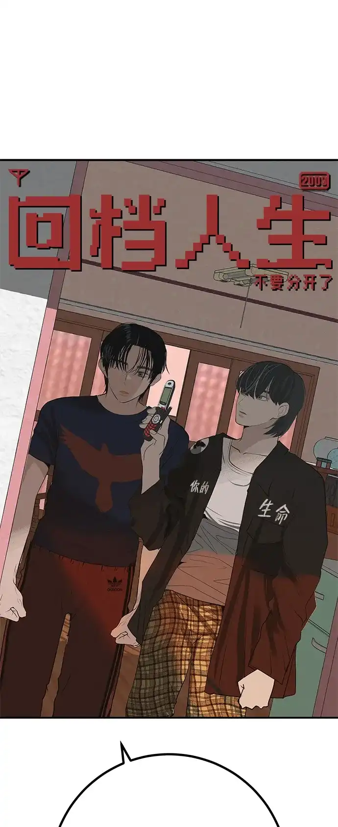 回档人生 [第75话] 向着原象川大桥下 第22页