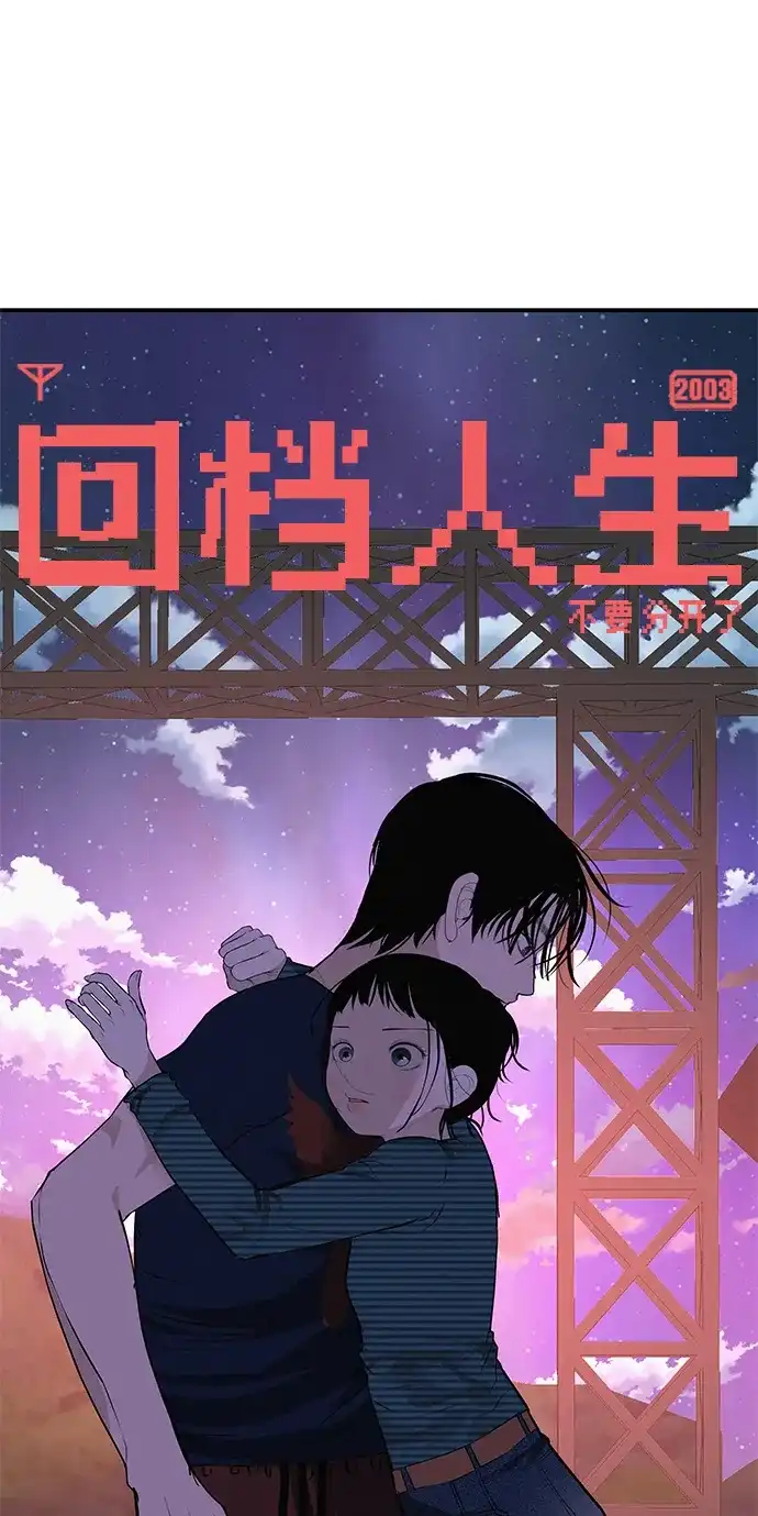 回档人生 [第76话] 原象川大桥下的烟花 第142页