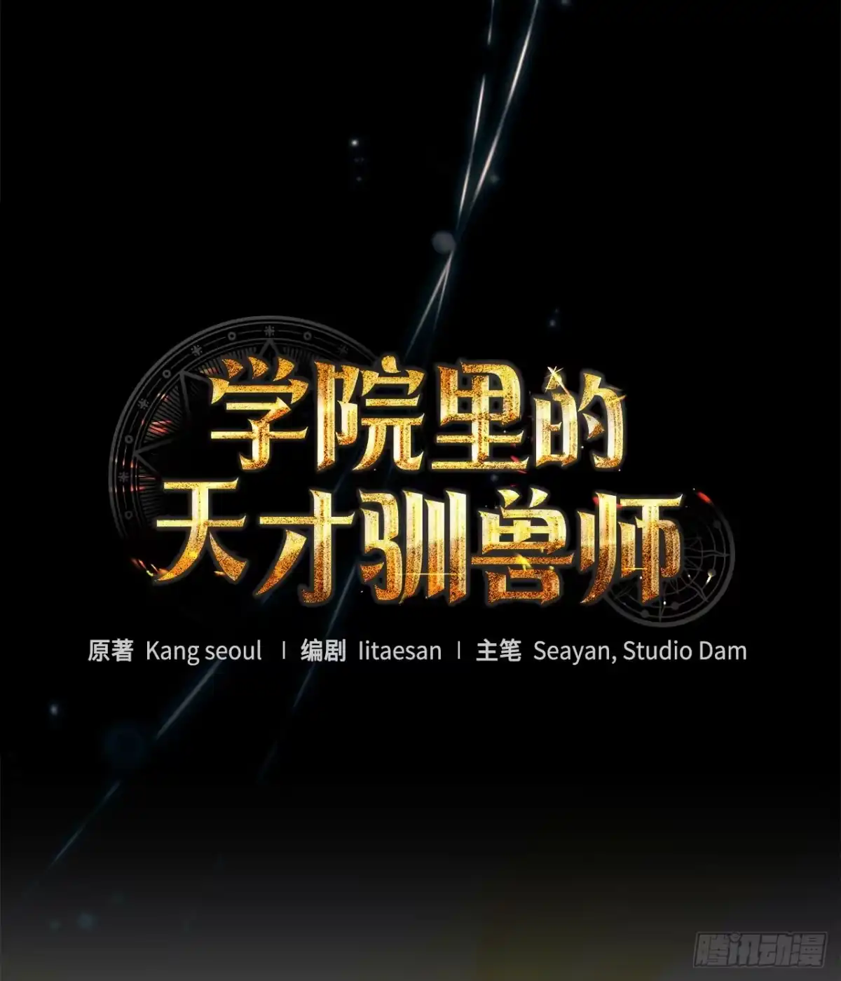 学院里的天才驯兽师 77.潜意识 第4页