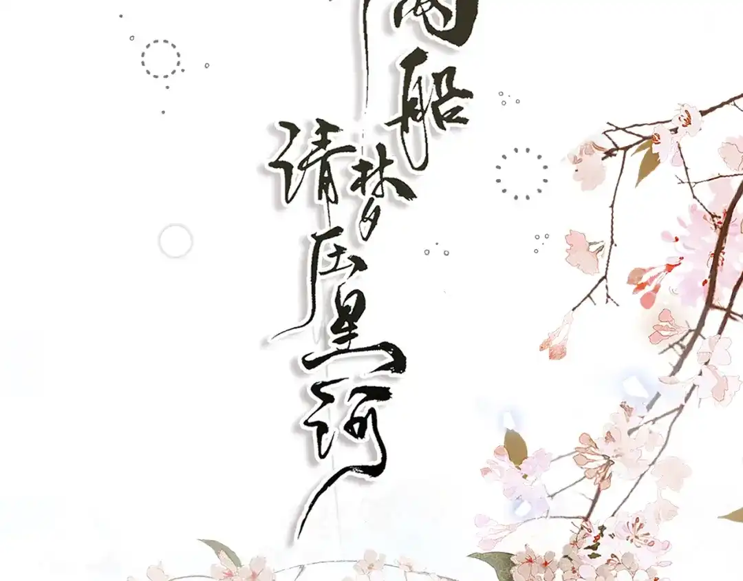 满船清梦压星河 三十八话：清梦可否为我答疑? 第62页