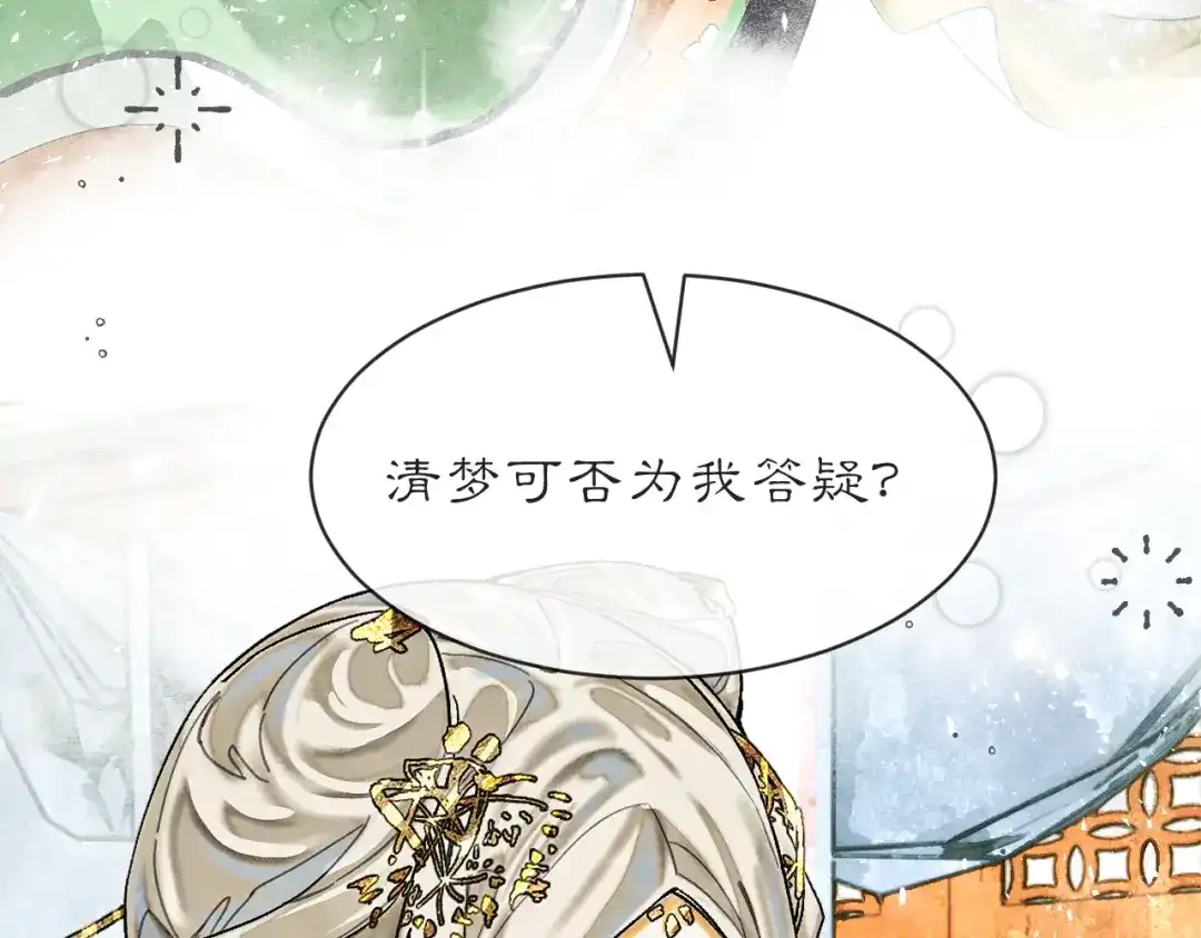 满船清梦压星河 三十八话：清梦可否为我答疑? 第81页