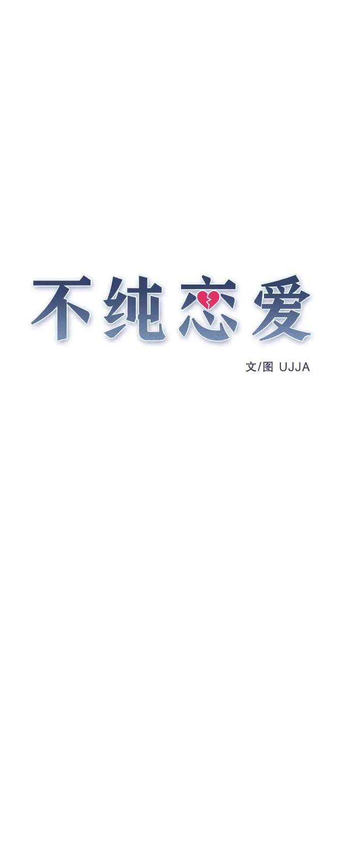 不纯恋爱 第40话 第60页