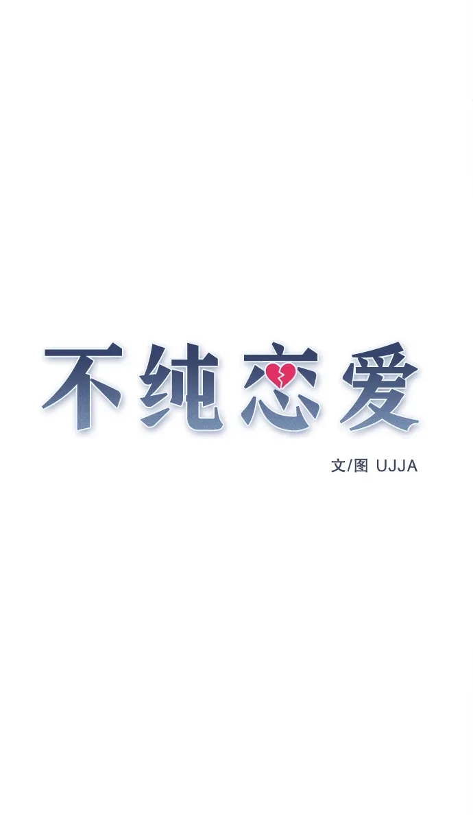 不纯恋爱 第41话 第47页