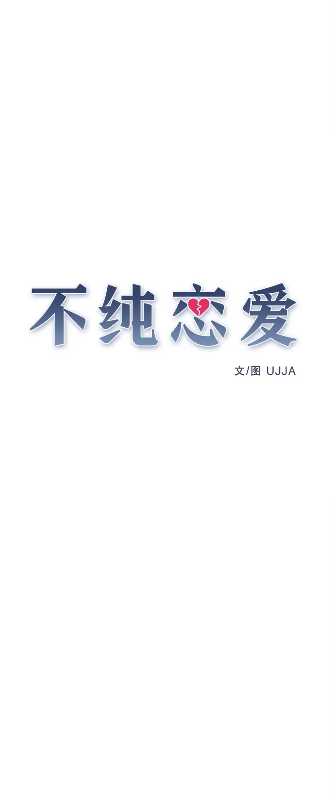 不纯恋爱 第42话 第50页