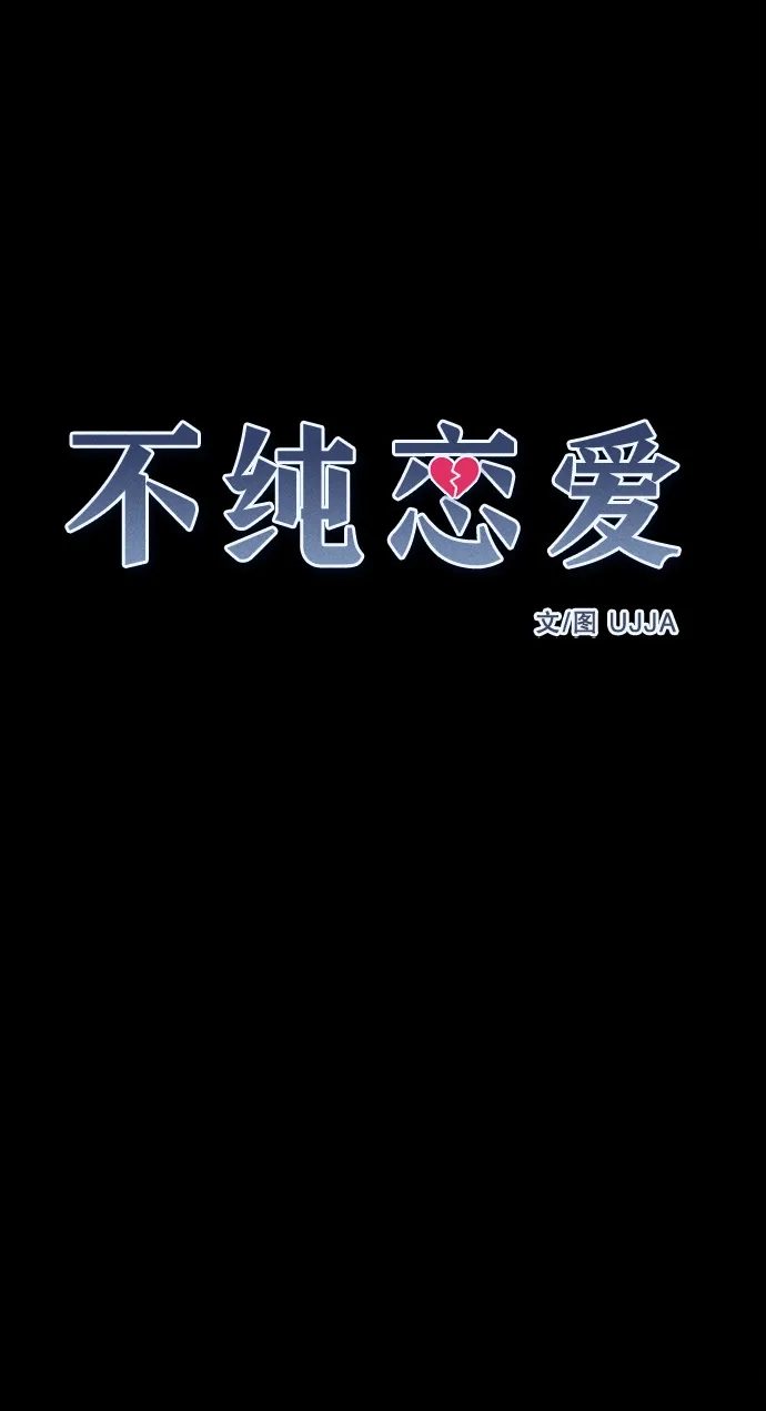 不纯恋爱 第44话 第34页