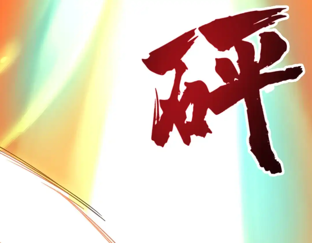 高武：只手横推三千帝！ 038话：七神鼎碎片 第144页