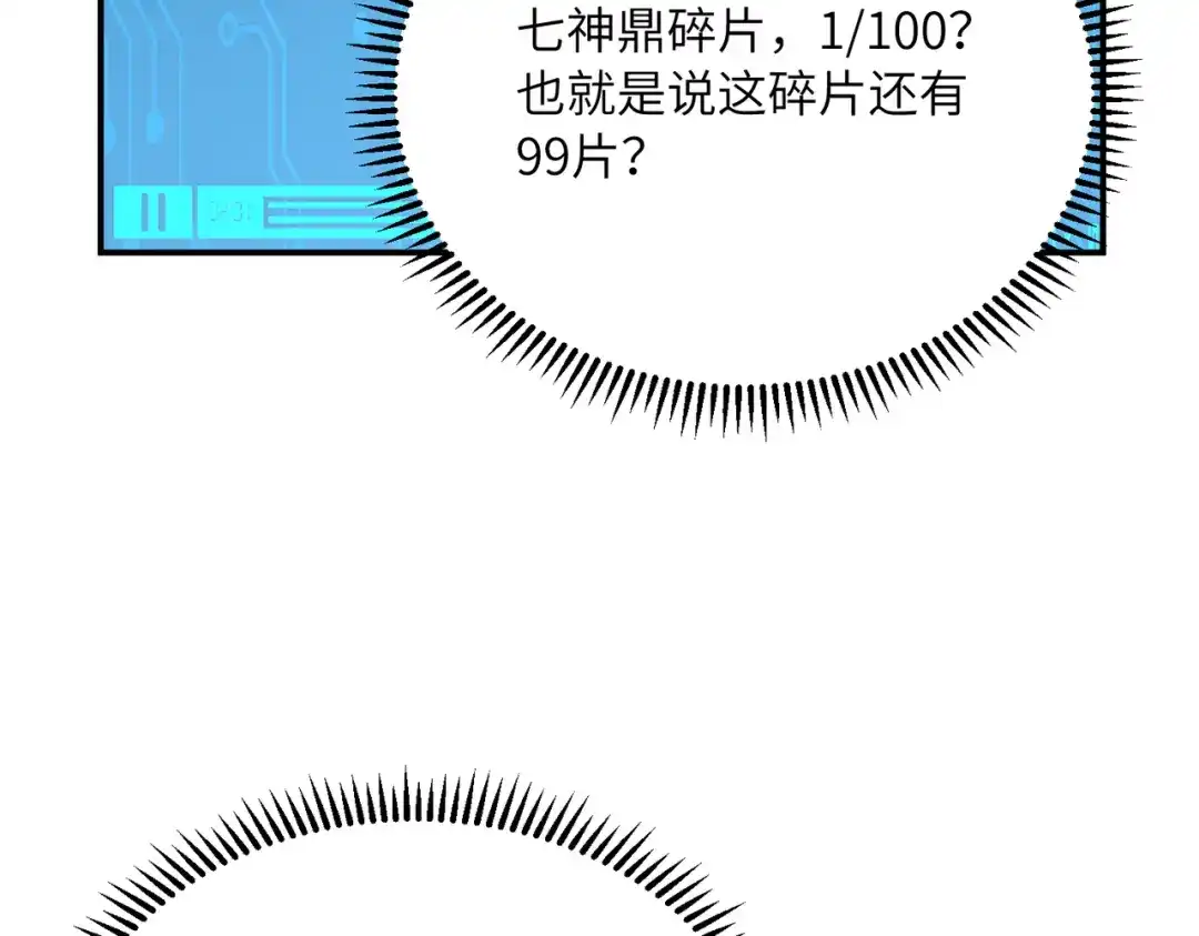 高武：只手横推三千帝！ 038话：七神鼎碎片 第95页