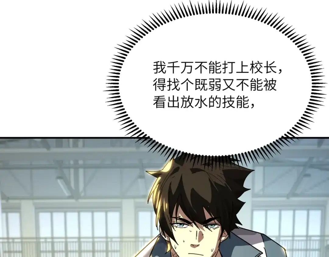 高武：只手横推三千帝！ 040话：千万不能打伤校长 第122页