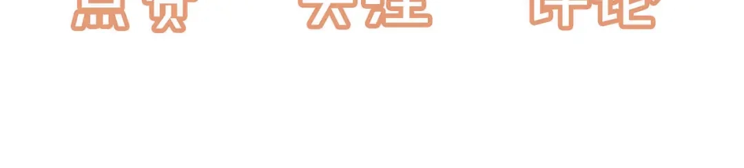植物人大佬装不下去了 第55话 希望你在我身边 第108页