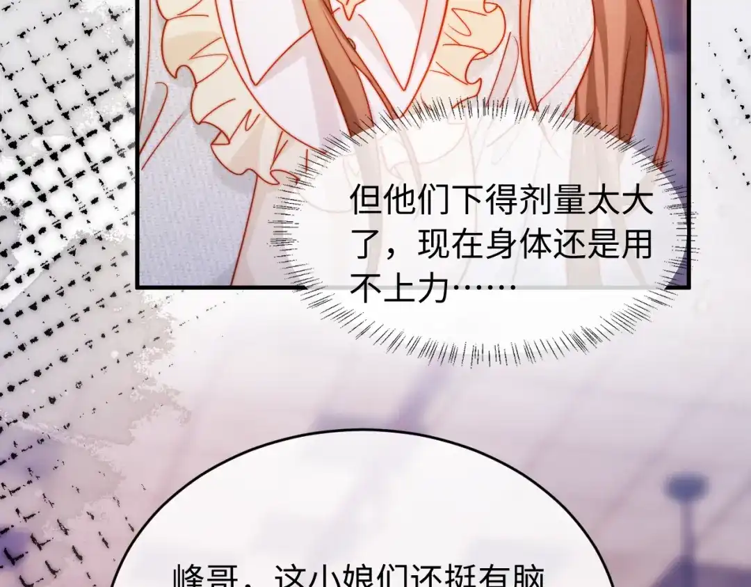 植物人大佬装不下去了 第57话 绑架 第45页