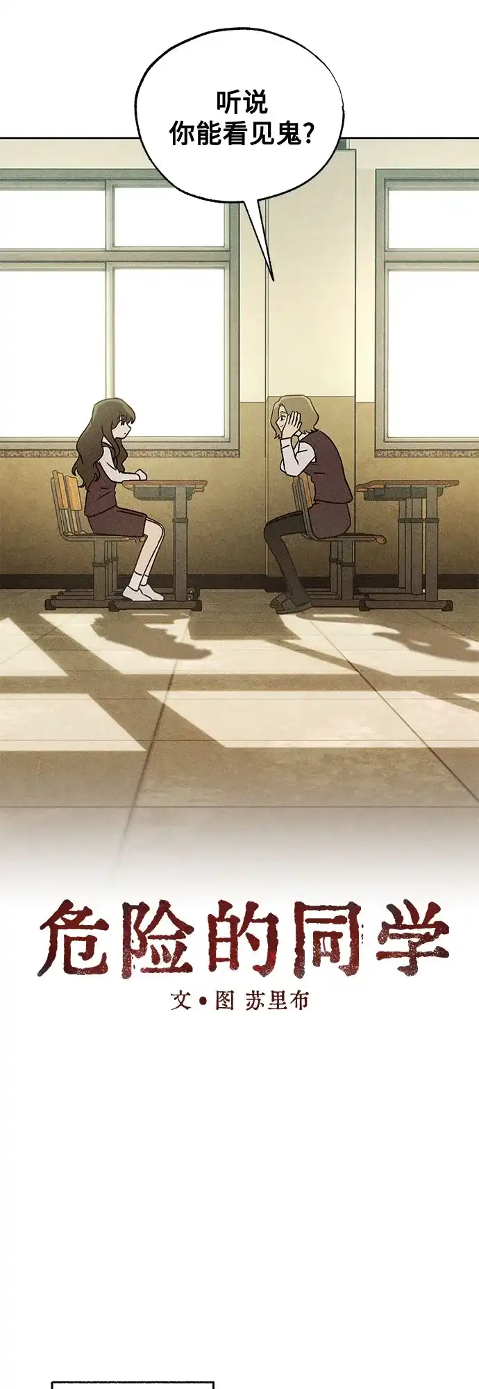 危险的同学 第43话 孽缘(1) 第70页