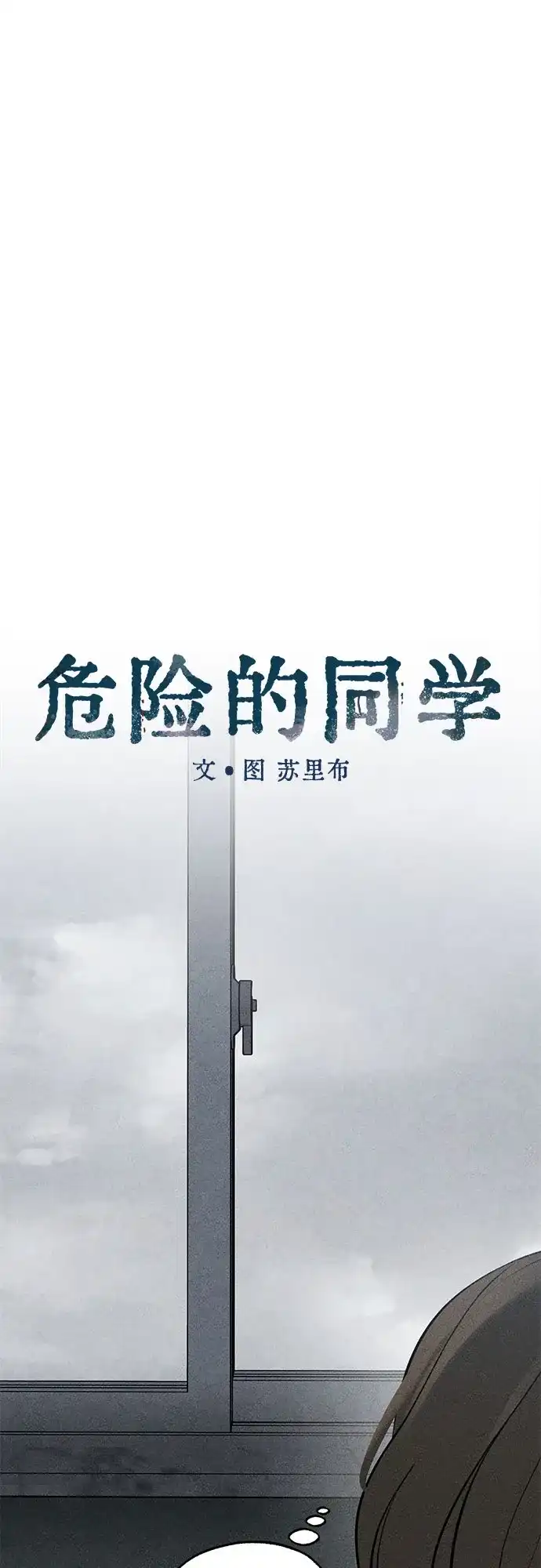 危险的同学 第45话 Side B(1) 第41页