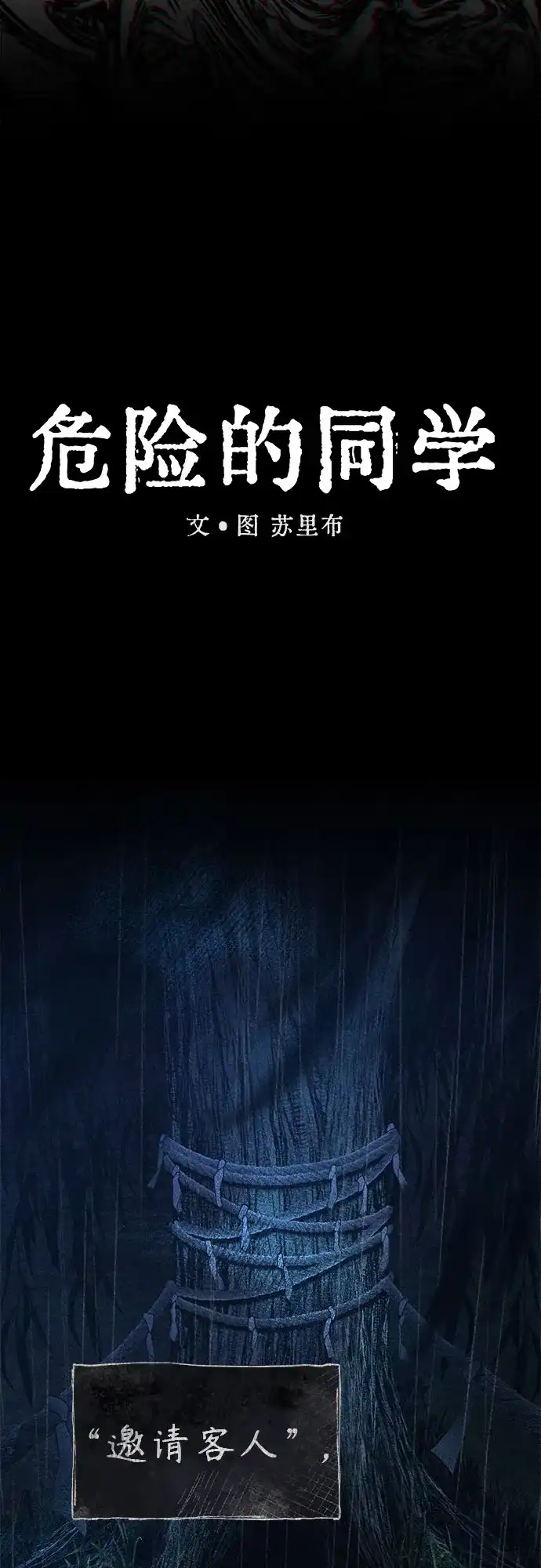 危险的同学 第47话 客人(1) 第77页