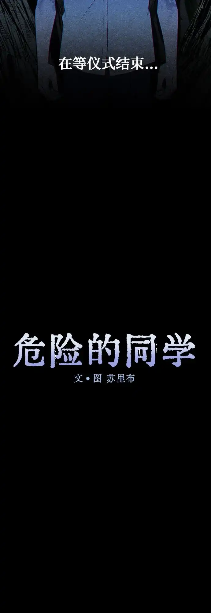 危险的同学 第48话 客人(2) 第29页