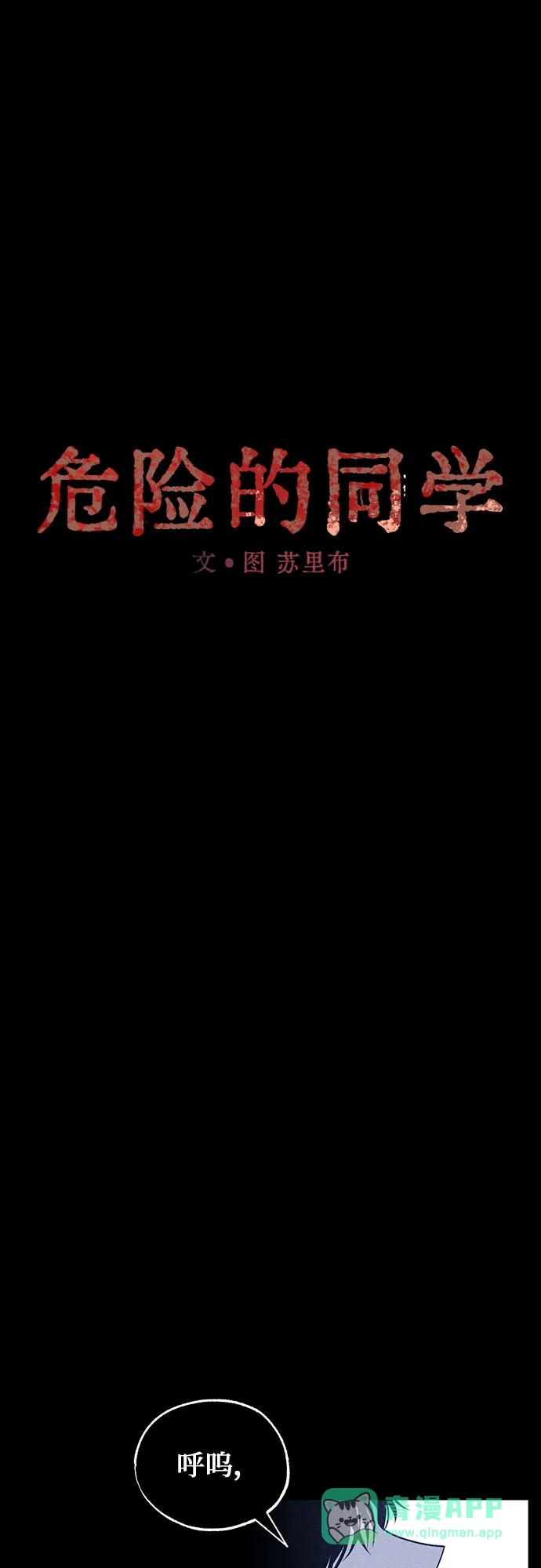 危险的同学 第49话 赎罪 第16页