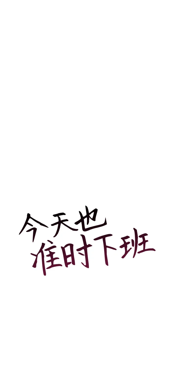 今天也准时下班 [第41话] 姜彩恩搞事情了 第39页