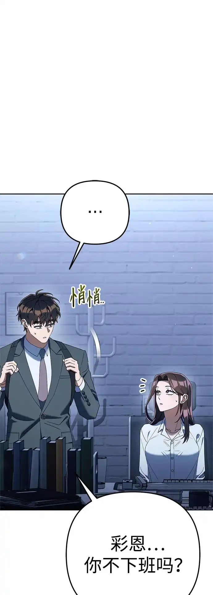 今天也准时下班 [第41话] 姜彩恩搞事情了 第78页
